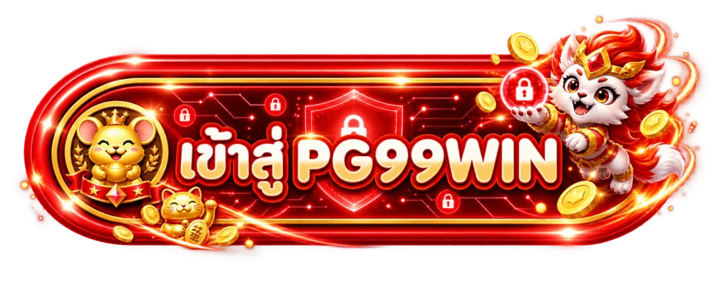 PG99WIN เข้าสู่ระบบ พร้อมแนวทางตรวจ URL และป้องกันบัญชี
