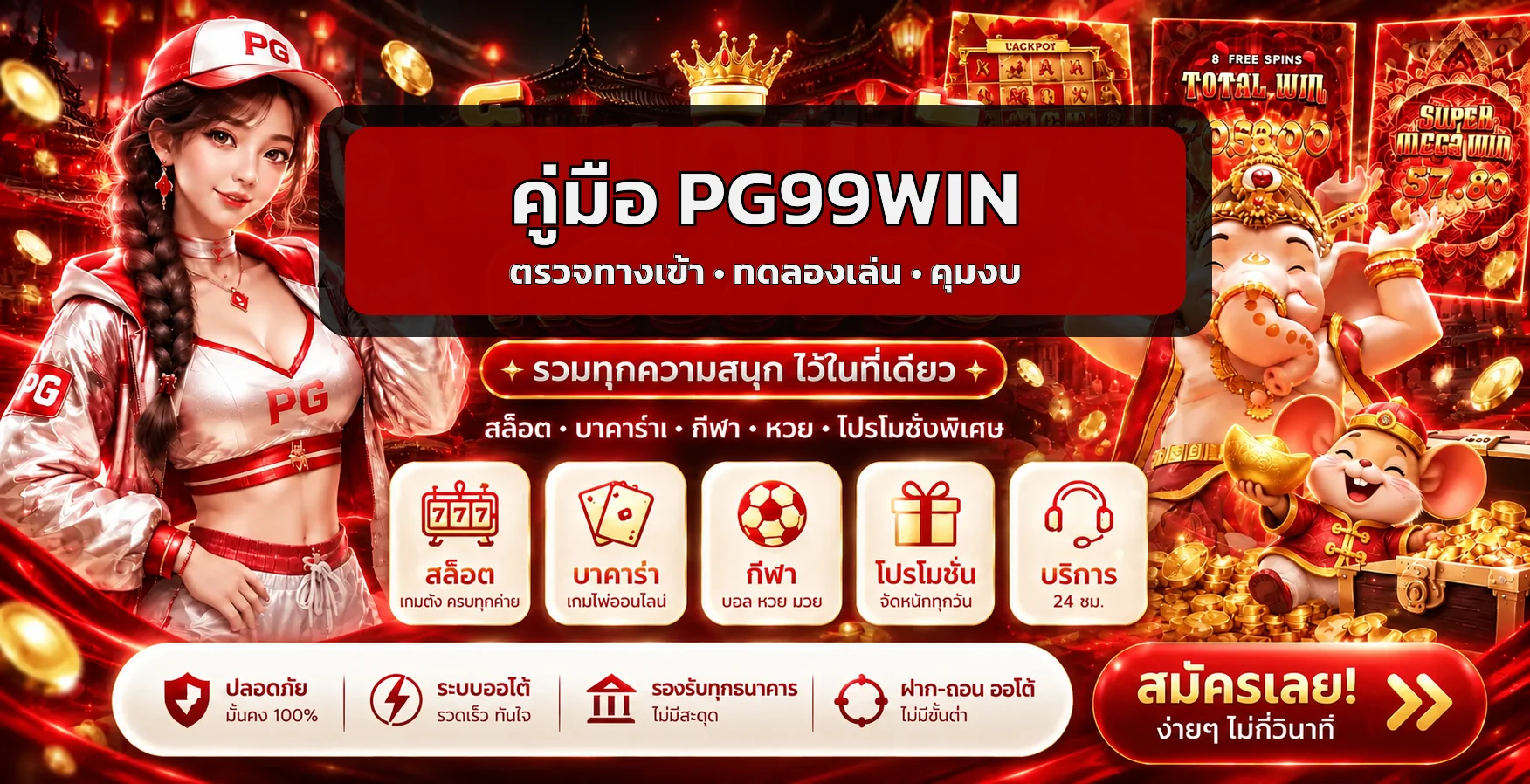 PG99WIN คู่มือผู้เริ่มต้น | สมัคร เลือกเกม และคุมงบ